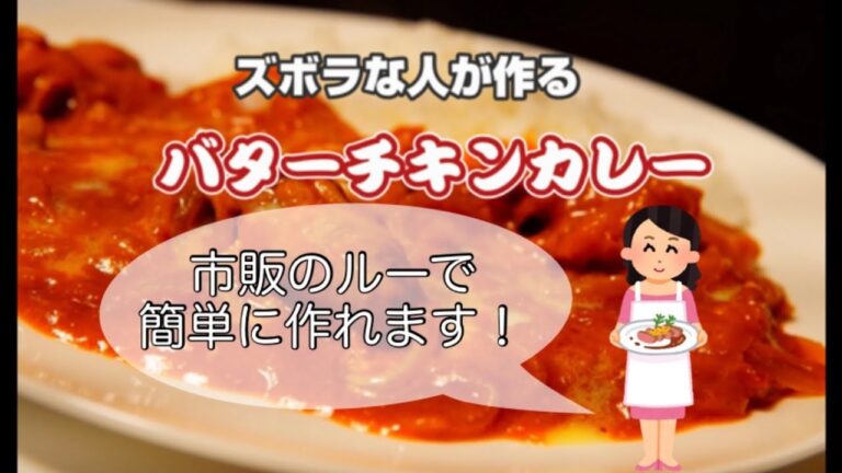 市販のルーで簡単に作れる❗️バターチキンカレー✨