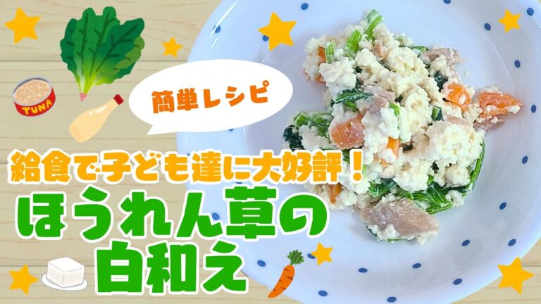 【 ほうれん草の白和え 】簡単★献立レシピ〈 保育園 調理師 〉