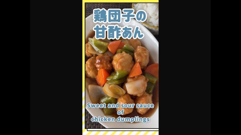 鶏団子の甘酢あんSweet and sour sauce of chicken dumplings 糖醋豆沙雞湯 ข้าวปกติของคุณแม่ญี่ปุ่น#shorts