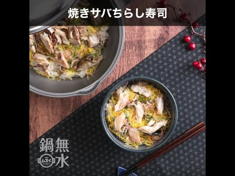 無水鍋®でつくる 焼サバちらし寿司