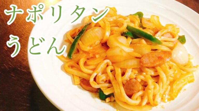 ナポリタン　うどん　レシピ　実況中継