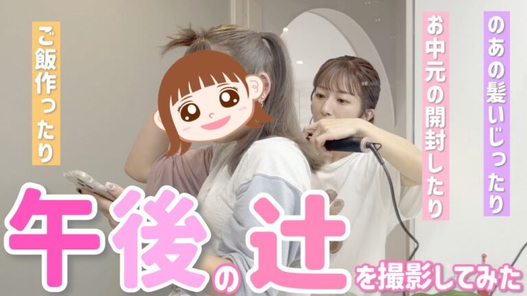 【午後の辻】のあの髪いじったり、お中元開封したり、ご飯作ったり、食べたり！【とある日】