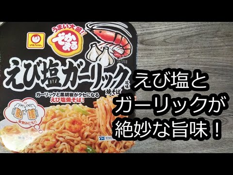 【えび塩ガーリック風味やきそば】バランスが絶妙！かなり本格的！？大変美味しくいだだきました！