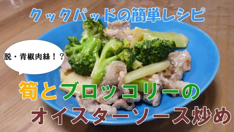 クックパッドの簡単レシピ「筍とブロッコリーのオイスターソース炒め」