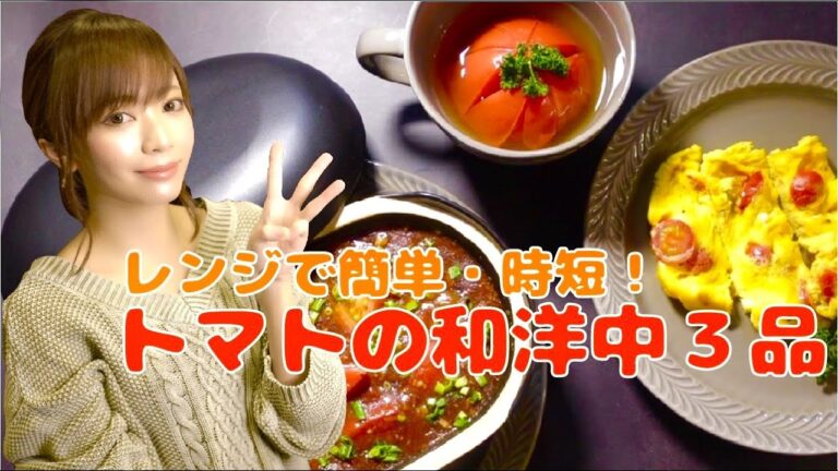 【トマトの和洋中３品】レンジで簡単お一人様レシピ【丸ごとトマトスープ】【ミニトマトエッグ】【麻婆トマト】
