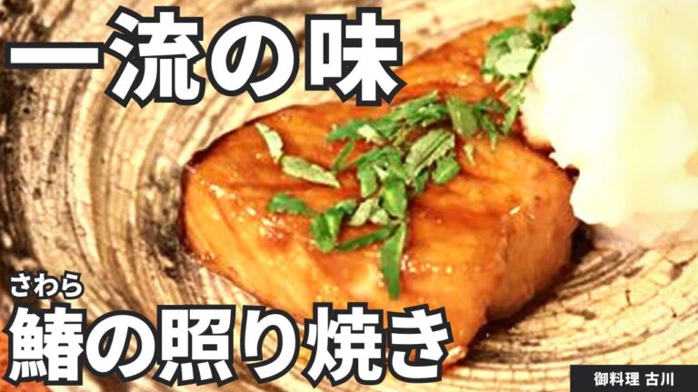 【時短レシピ】ササっと作れる鰆の照り焼き