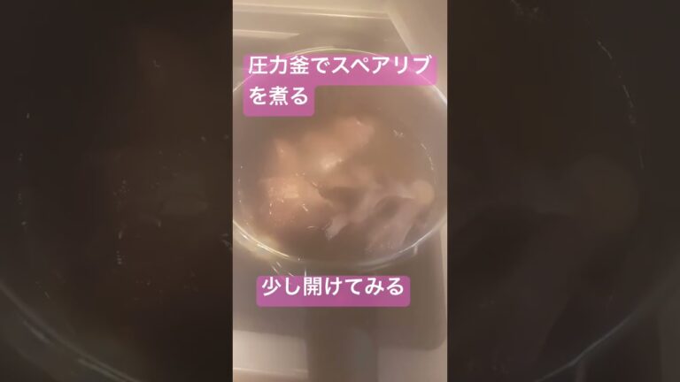 圧力鍋でスペアリブを煮る#shorts #アーカイブスリフォーム #古宇田ホーム #食べる