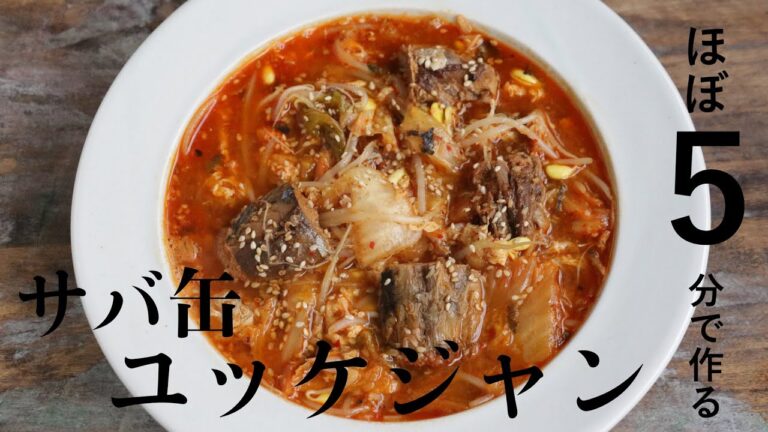 【ほぼ５分！】サバ缶ユッケジャン