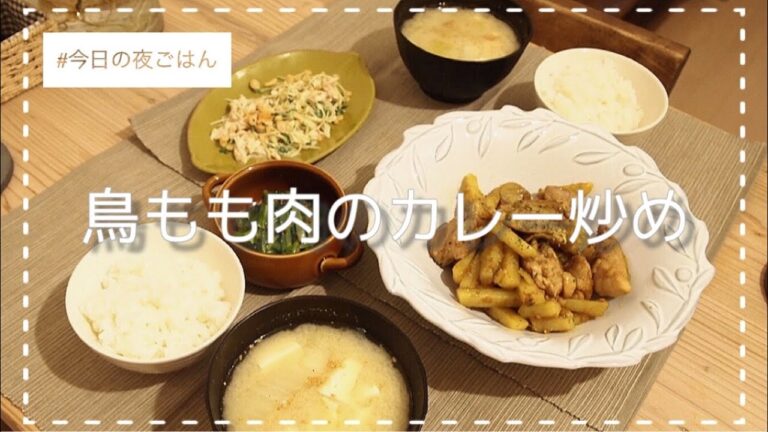 二人暮らし｜今日の夜ごはん｜鳥もも肉のカレー炒め｜貝割れ大根のサラダ｜同棲はじめたので料理はじめました