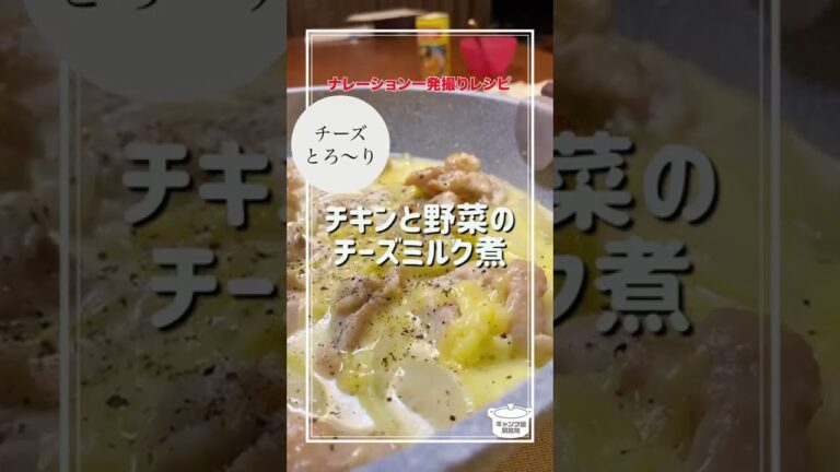 とろ〜り！鶏肉と野菜のチーズミルク煮【毎日レシピ】