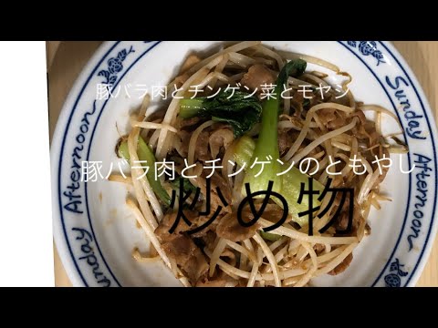 豚バラ肉とチンゲン菜とモヤシの炒め物