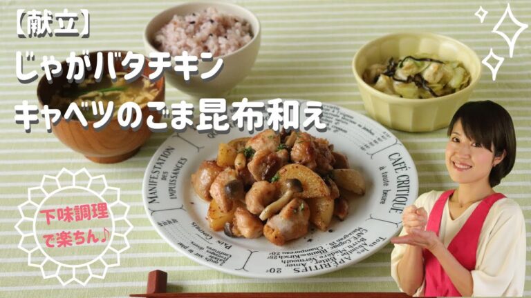 【献立】【下味調理】【下味冷凍】じゃがバタチキン キャベツのごま昆布和え