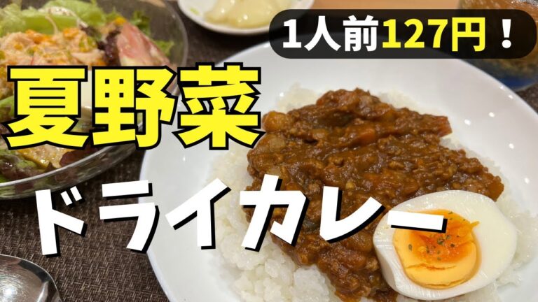 【子どもが大好き】帰省前、残り野菜をぶち込んだ夏野菜ドライカレー。子どもは野菜も食べれて一石二鳥！
