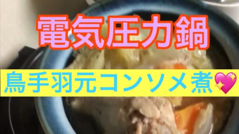 【電気圧力鍋】鳥手羽元のコンソメ煮を作りました😋