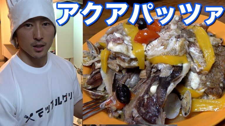 【ビストロシャイニー】アクアパッツアとアクアパスタ