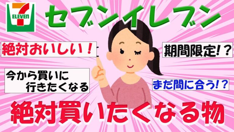【有益】ガルちゃん　2023夏　セブンイレブンおすすめ商品　今から買いたくなる　期間限定商品　地域限定商品　まだ間に合う！？　絶対おいしい　ガーズルちゃんねる