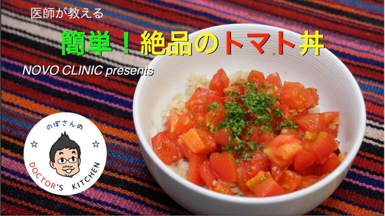 医師が教える、簡単！絶品のトマト丼