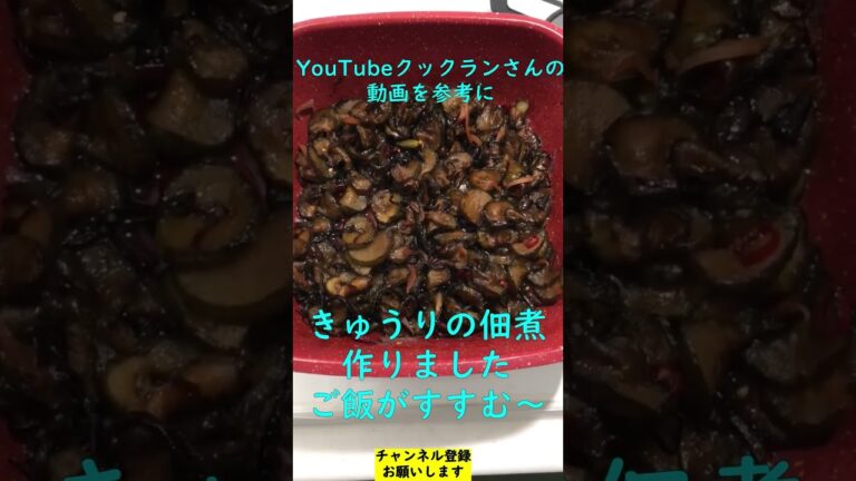 きゅうりの佃煮、ご飯がすすむ～美味しい👍