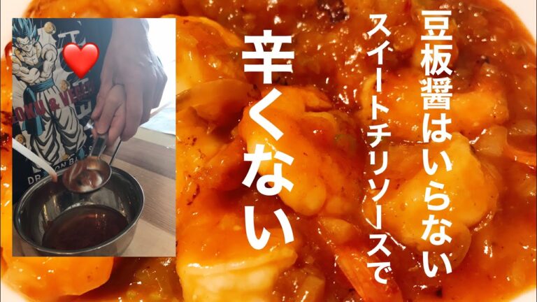 海老チリが想像の10倍おいしくなる〇〇使って子どもが食べれる辛くないエビチリ