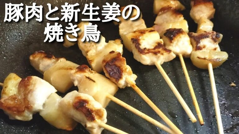 【料理】豚肉と新生姜の焼鳥の作り方ハイボールに合う【簡単おつまみレシピ】