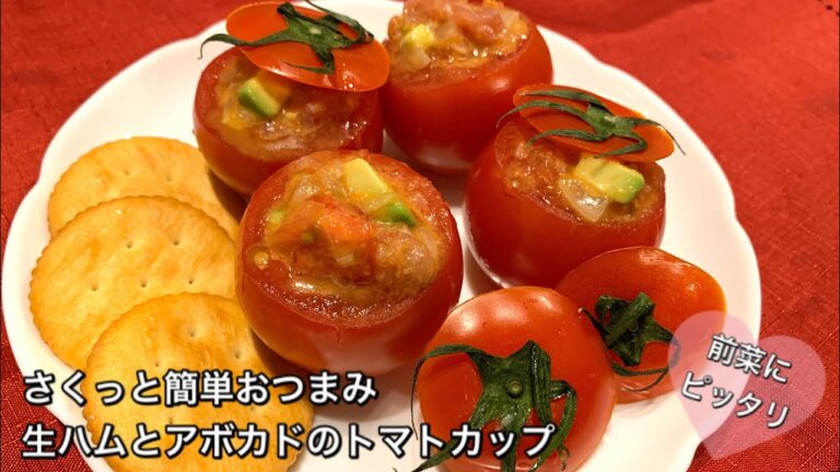 【さくっと簡単料理　♯218】生ハムとアボカドのトマトカップ〜TOMATO CUP WITH PROSCIUTTO AND AVOCADO〜