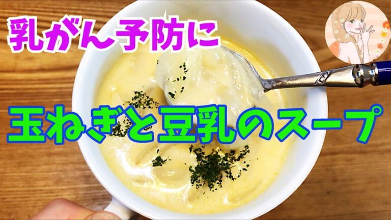 【乳がん予防に】玉ねぎと豆乳のスープ♡レンジを使って簡単！美味しい！