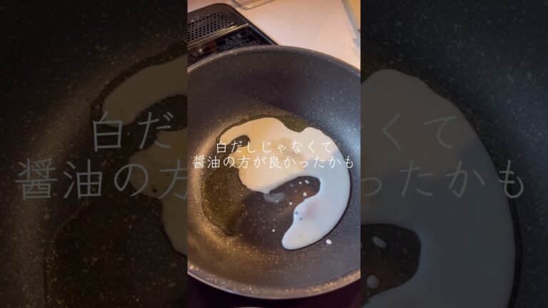 たらこクリームパスタ失敗してしまった…改善点しかないので次こそは美味しいレシピを紹介したい。 #shorts #パスタ #お昼ごはん #失敗