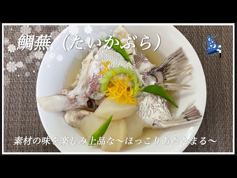 🌟鯛蕪🌙（たいかぶら）❄️冬の一品🍽️ 《素材の味を楽しみ上品な〜ほっこりあたたまる〜》🐹🧢🔪　#鯛蕪　#レシピ　#作り方　#かぶ　#タイ　#簡単レシピ　Japanesehomecooking🌏🇯🇵