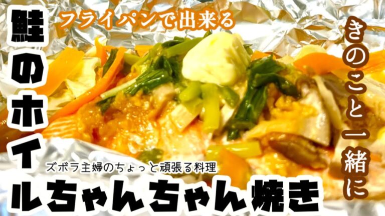 #本編【鮭のホイルちゃんちゃん焼き】フライパンでちゃちゃっと出来る／バターたっぷり／鮭と味噌は相性抜群／ふんわり鮭／概要欄に材料の記載あり　#鮭#銀鮭#ちゃんちゃん焼き#フライパン#レシピ#バター