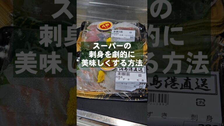 これは絶対覚えておくべき！スーパーの刺身を劇的に美味しくする方法 裏ワザ ライフハック