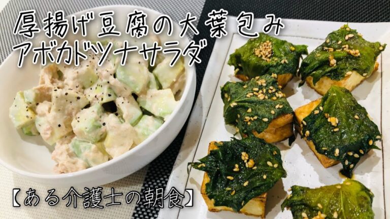 高齢者やシニアの健康ご飯『厚揚げ豆腐の大葉包み』『アボカドツナサラダ』高齢者やシニアの健康おかず　レシピ　グループホーム　介護食　高齢者の食事