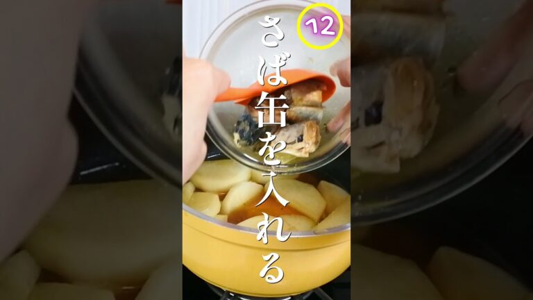 【簡単料理🔰初心者向け】大根とさば缶の風味が絶妙！大根とさば缶の煮物＃shorts