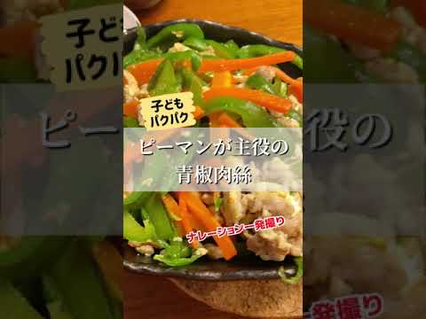 子どもがパクパク止まらない！ピーマン主役の青椒肉絲