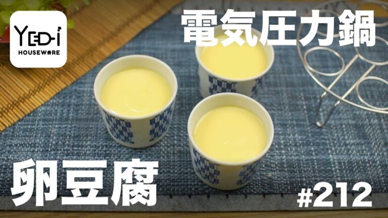 【忙しい主婦必見。主夫でも簡単シンプルレシピ】冷やしても美味しい！卵豆腐　#212　#電気圧力鍋
