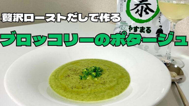 家庭で簡単に作れる最高レベルのブロッコリーのポタージュを作ってみたら予想を超えた美味さだった！！