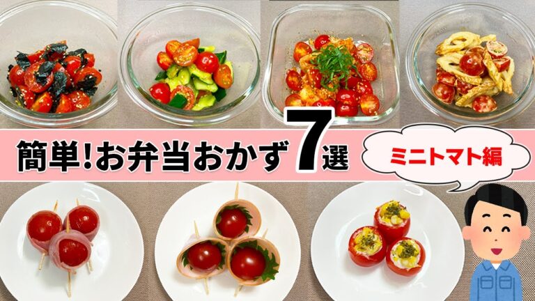 【お弁当おかず】簡単・時短で作れるミニトマトレシピ7選！暑い夏のおつまみにも♪【30代作業着おぢさん】【プチトマト】