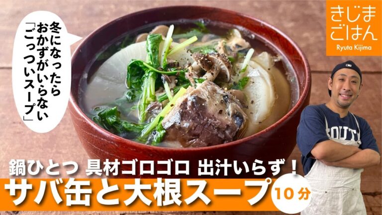 【サバ缶と大根のごっついスープ】ごろごろ具材の旨味だけで満足 出汁いらず！鍋ひとつで完結の超簡単10分メニュー! 缶詰使用！
