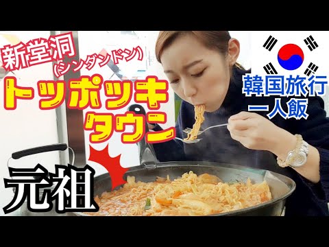 【韓国旅行】本当に美味しい元祖トッポギ！ローカルトッポギタウンでラッポッキモッパン 【ひとりご飯】