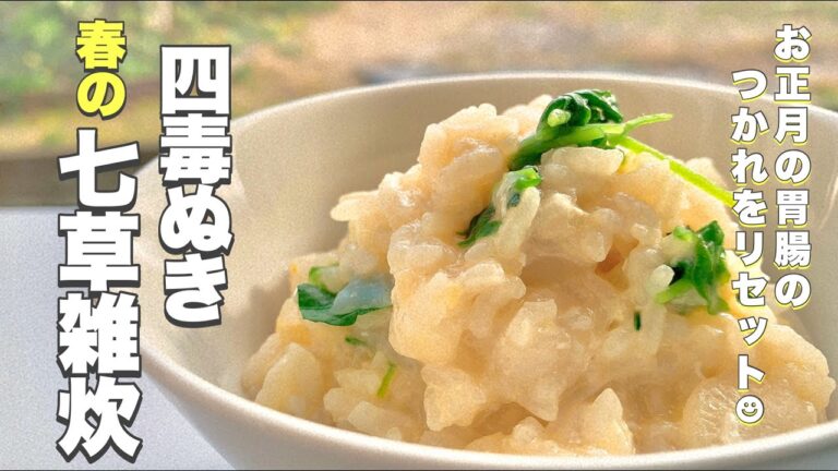 【四毒ぬき春の七草雑炊】七草粥１月７日人日（じんじつ）の節句の行事食　粥を雑炊で！日本のハーブの七草　１月７日の朝に食べて1年間の無病息災を祈願しよう