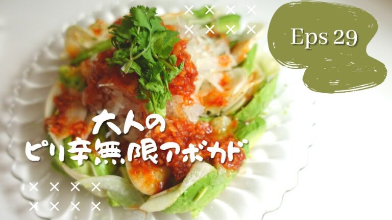 【 Spicy Avocado Recipe】大人の無限アボカド ｜おもてなしにも！簡単レシピ｜りさの菜食ご飯