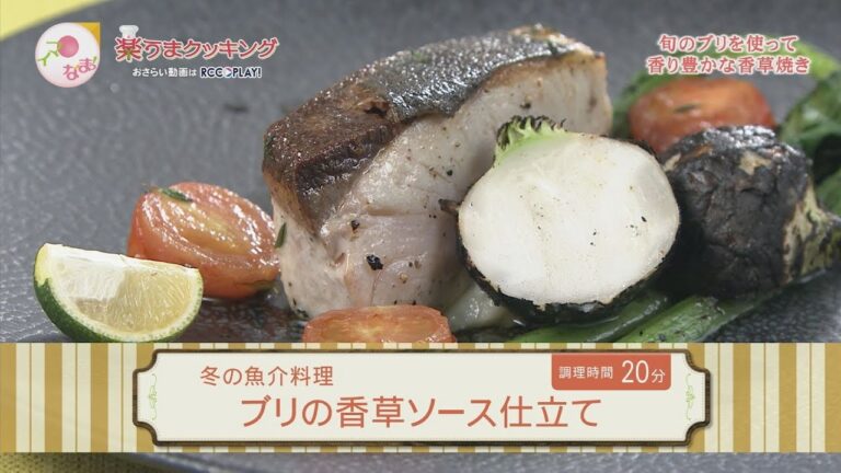 ブリの香草ソース仕立て