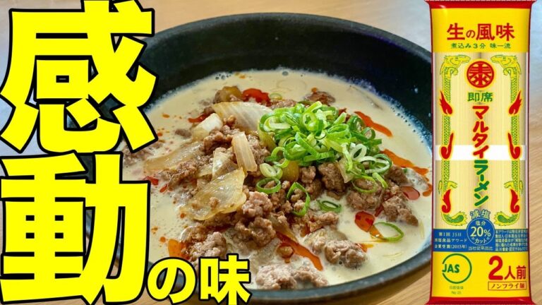 【衝撃の感動】マルタイラーメンで豆乳坦々麺作ってみた。