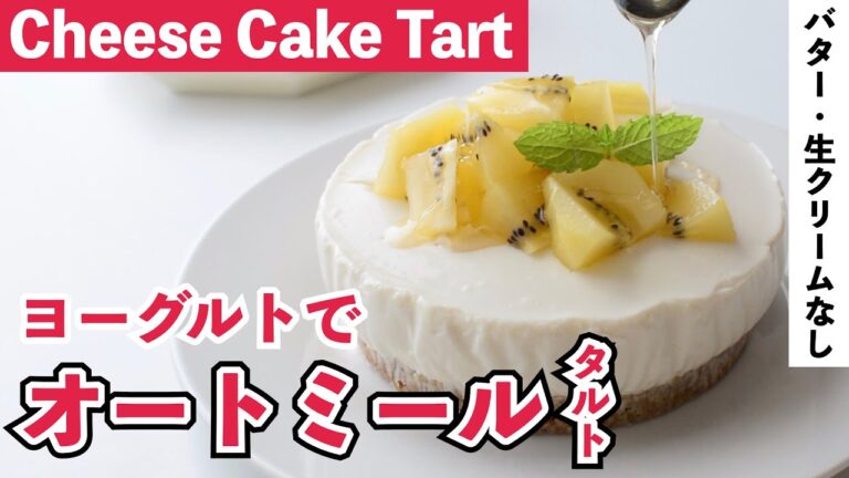 【オートミールタルト】ヨーグルトでレアチーズケーキ風タルト｜Yogurt Cheesecake Tart【小麦粉・卵・生クリーム不使用】