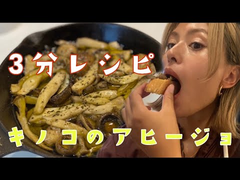 【3分レシピ】キノコたっぷりアヒージョ【シングルママ料理】