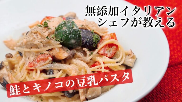【鮭とキノコの豆乳パスタ】無添加イタリアンシェフ直伝！お家で簡単☆無添加料理【パスタ】