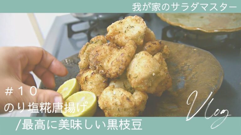 ［vlog］#10/のり塩糀唐揚げ/最高に美味しい黒枝豆/RoyalCooking