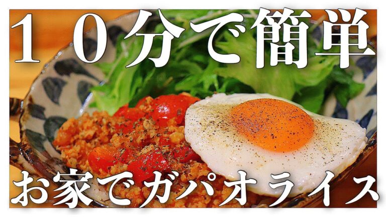 １０分！簡単＆節約！お家でお洒落なカフェ飯 給料日前の【 ガパオライス】レシピ　Fried rice with basil