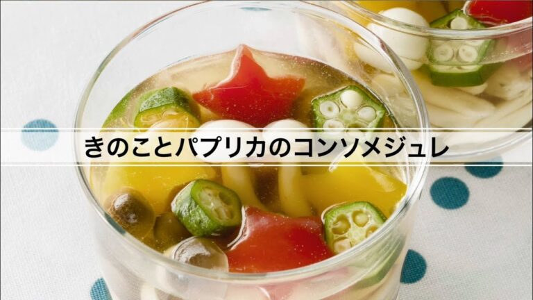 きのことパプリカのコンソメジュレ