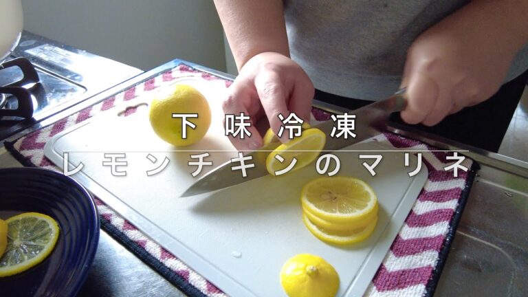 【下味冷凍】簡単レモンチキンのマリネ