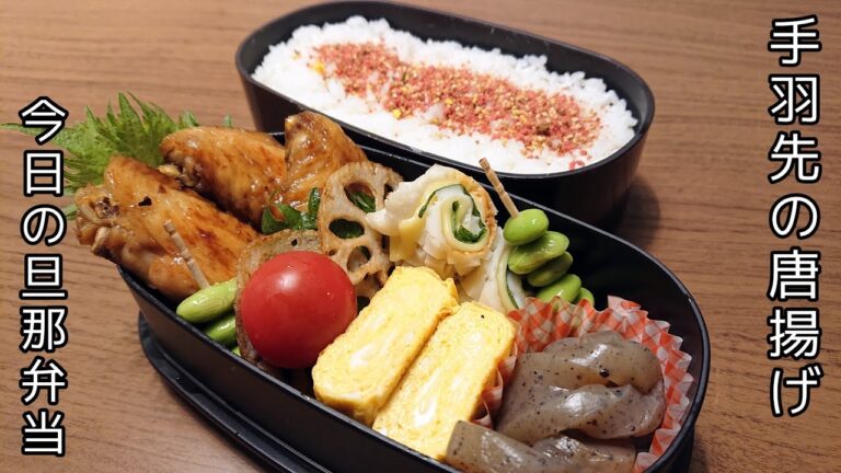 【お弁当作り】初めての二段弁当/手羽先唐揚げ【今日の旦那弁当】bento